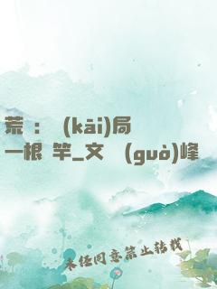 荒島：開(kāi)局一根魚竿