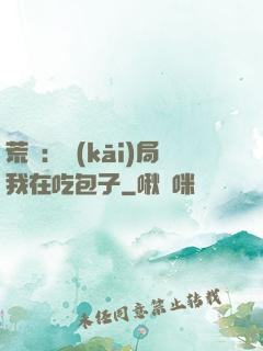 荒島：開(kāi)局我在吃包子