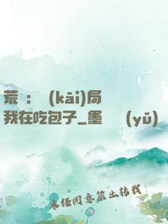 荒島：開(kāi)局我在吃包子