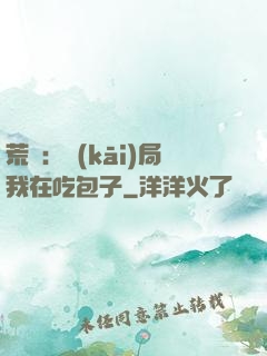 荒島：開(kāi)局我在吃包子