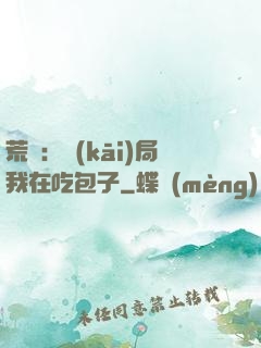荒島：開(kāi)局我在吃包子