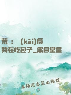 荒島：開(kāi)局我在吃包子