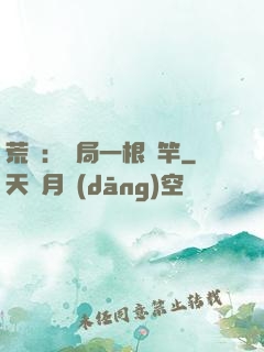 荒島：開局一根魚竿