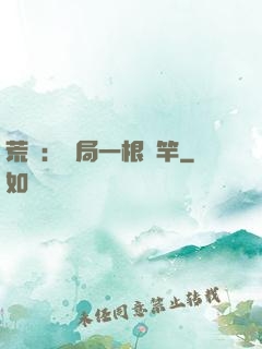荒島：開局一根魚竿