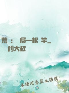 荒島：開局一根魚竿