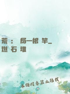 荒島：開局一根魚竿
