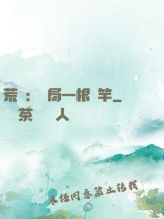 荒島：開局一根魚竿