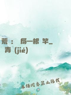 荒島：開局一根魚竿