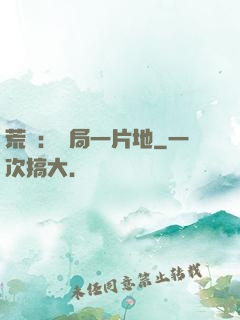 荒島：開局一片地