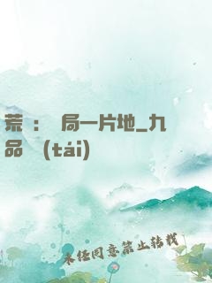 荒島：開局一片地