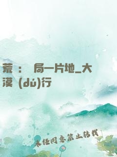 荒島：開局一片地