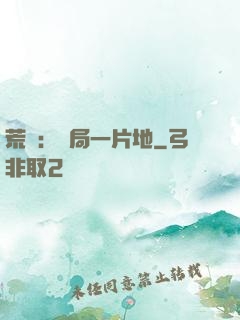 荒島：開局一片地
