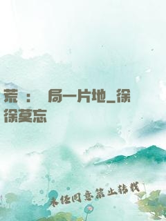 荒島：開局一片地