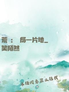 荒島：開局一片地