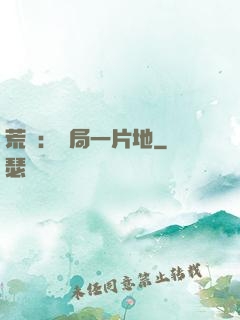 荒島：開局一片地