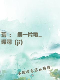 荒島：開局一片地