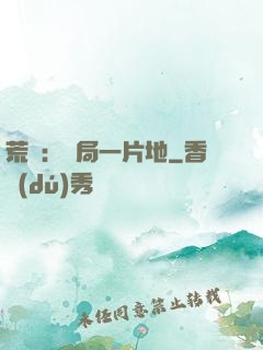 荒島：開局一片地