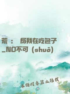 荒島：開局我在吃包子