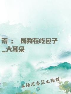 荒島：開局我在吃包子