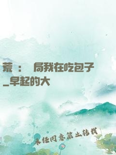 荒島：開局我在吃包子