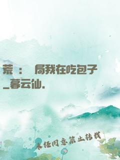 荒島：開局我在吃包子