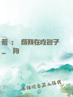 荒島：開局我在吃包子