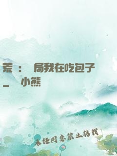 荒島：開局我在吃包子