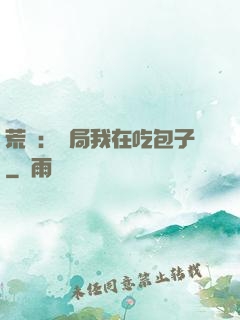 荒島：開局我在吃包子