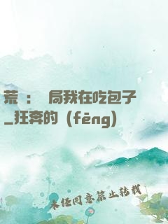 荒島：開局我在吃包子