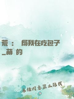 荒島：開局我在吃包子