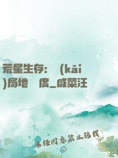荒星生存：開(kāi)局地獄難度