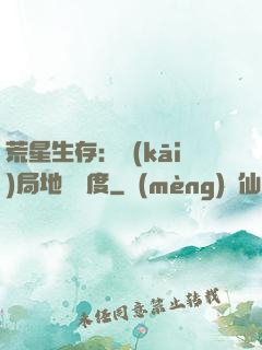 荒星生存：開(kāi)局地獄難度