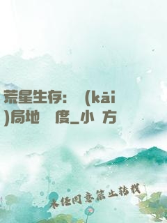 荒星生存：開(kāi)局地獄難度