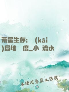 荒星生存：開(kāi)局地獄難度