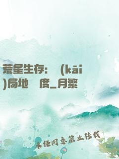 荒星生存：開(kāi)局地獄難度