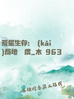 荒星生存：開(kāi)局地獄難度