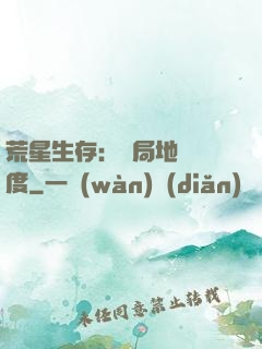 荒星生存：開局地獄難度