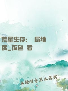 荒星生存：開局地獄難度