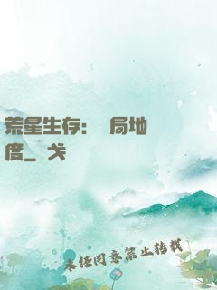 荒星生存：開局地獄難度