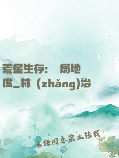 荒星生存：開局地獄難度