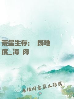 荒星生存：開局地獄難度
