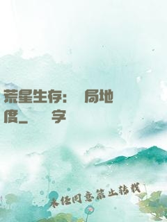荒星生存：開局地獄難度