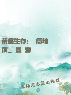 荒星生存：開局地獄難度