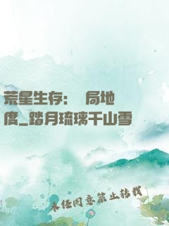 荒星生存：開局地獄難度