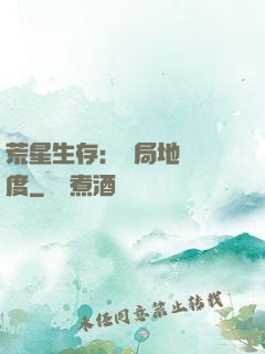 荒星生存：開局地獄難度