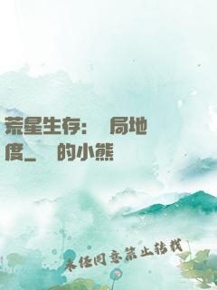 荒星生存：開局地獄難度
