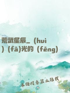 荒武星辰