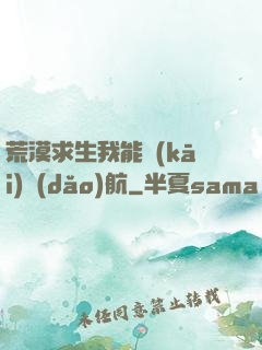 荒漠求生我能開(kāi)導(dǎo)航