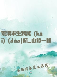 荒漠求生我能開(kāi)導(dǎo)航