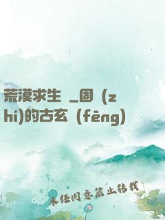 荒漠求生錄